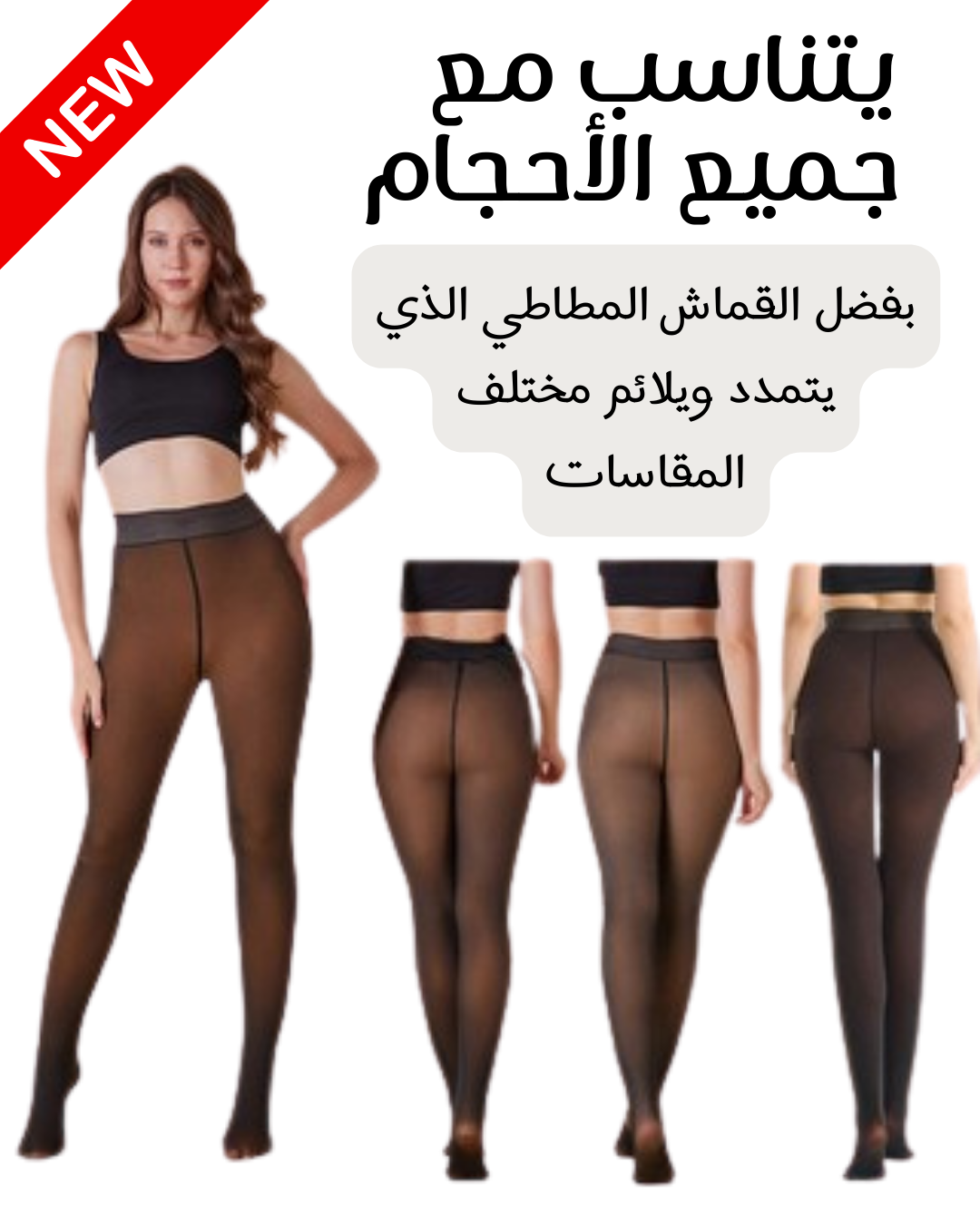 دفء وأناقة طوال اليوم مع ليجنز مثالي لكل المقاسات